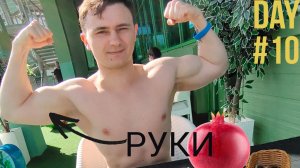 Тренировка для мужчин Бецепс и Трицепс день №10. #hiit