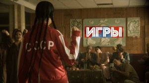 Игры. Трейлер (2024) Про СССР.