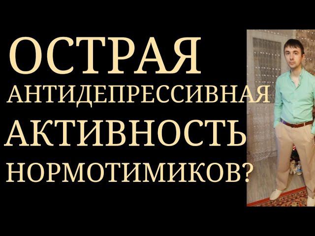 Имеют ли Нормотимики Острую Антидепрессивную Активность? ~ Особенности Стабилизаторов Настроения
