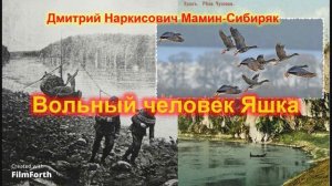 Дмитрий Наркисович Мамин Сибиряк Вольный человек Яшка