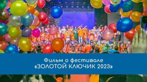 Фильм о фестивале «Золотой ключик 2023»