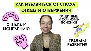 Как избавиться от страха отказа и отвержения?