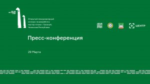 Открытый международный конкурс по разработке мастер-плана города Грозный, Чеченская Республика