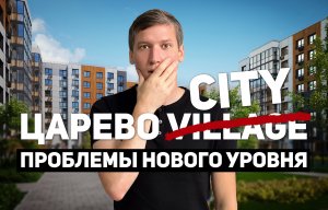 Царево City: проблемы нового уровня