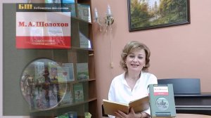 Несколько интересных фактов о жизни и творчестве М.Шолохова (к 115-летию со дня рождения)