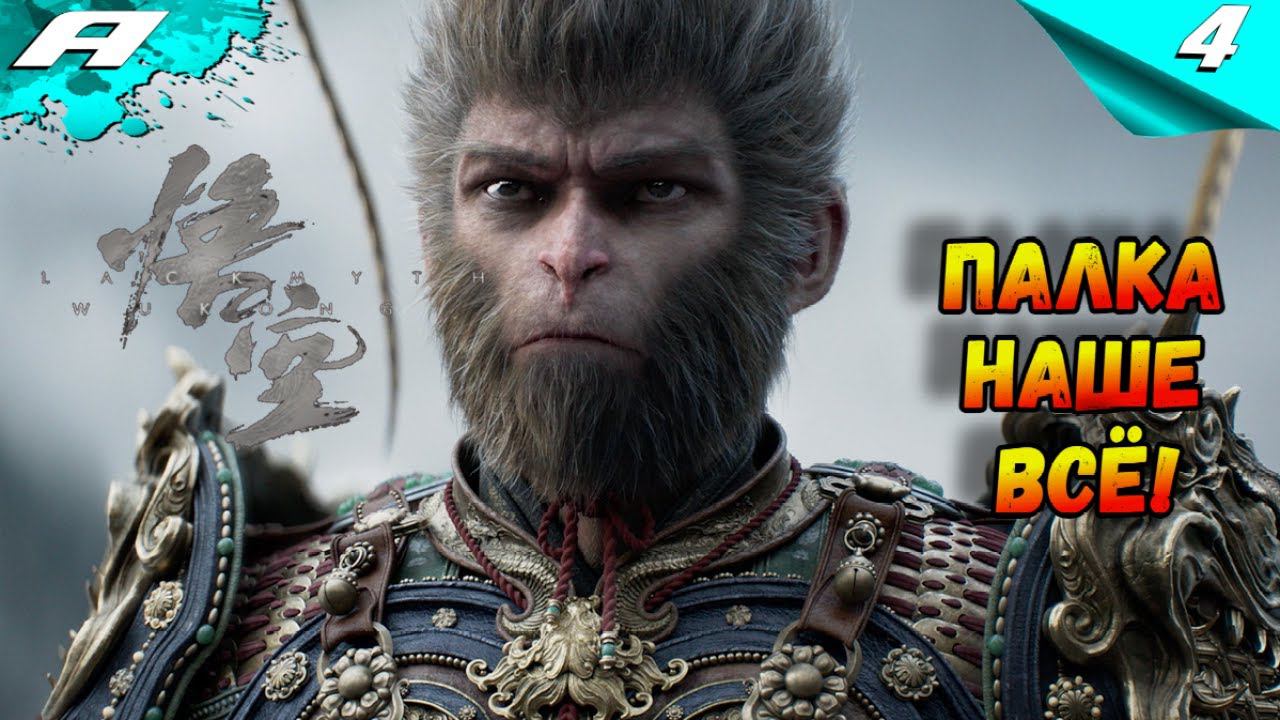 BLACK MYTH: WUKONG ➤ ПРОХОЖДЕНИЕ НА РУССКОМ ➤ 4 смотреть онлайн