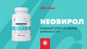 Комплекс «Неовирол» – мощный ответ на вызов иммунитету!