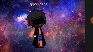 Андертейл ( Гача Лайф ) " Эррор Санс " под песню ( Ошибка Эррор )