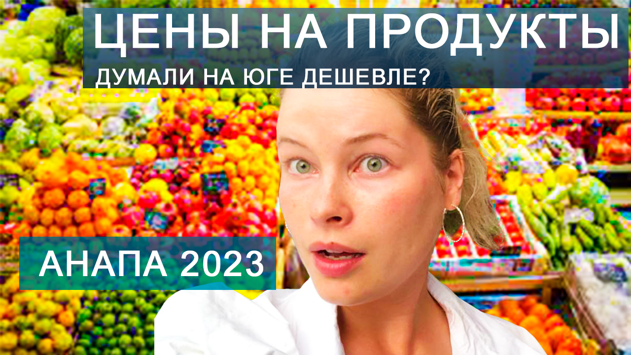Цены на продукты в России. Анапа вроде ЮГ, а совсем недешево.