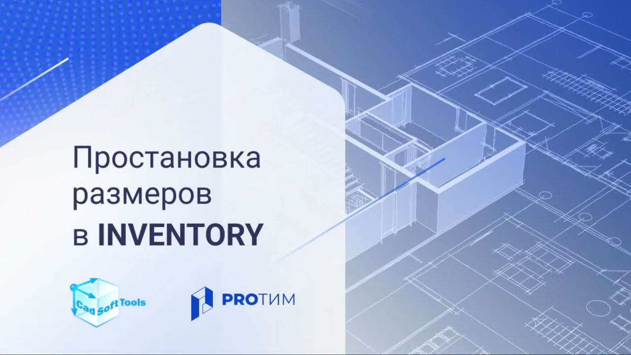 Inventory. Простановка размеров