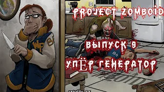 УПЁР ГЕНЕРАТОР - #9 Прохождение Project Zomboid на русском языке