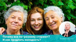 Почему все по-разному стареют? И как продлить молодость? - Родник здоровья