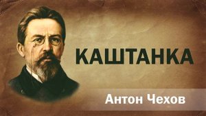 Антон Чехов Каштанка Аудиокнига Онлайн Русская литература (книга чтение, школьная программа)