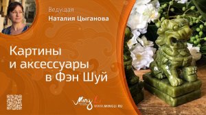 Картины и аксессуары в Фэн Шуй