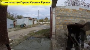ОТМОСТКА ПЕРЕД ГАРАЖОМ СВОИМИ РУКАМИ__Часть 2 БОЛЬШОЙ ЗАМЕС РАСТВОРА СВОИМИ СИЛАМИ МОЙ ГАРАЖ