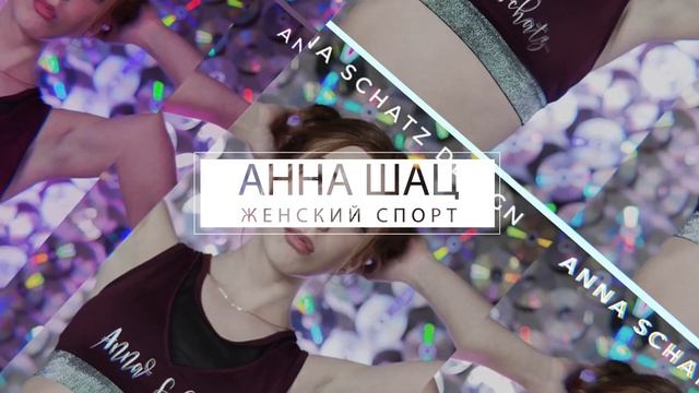 ANNA SCHATZ DESIGN Одежда для фитнеса смотреть онлайн