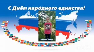 Синявский Дом Культуры поздравляет С ДНЁМ НАРОДНОГО ЕДИНСТВА!