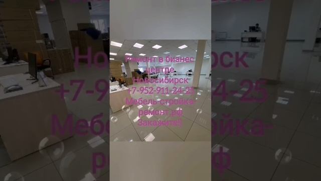 ремонт офисов бизнес центров квартир под ключ Новосибирск +7 952 911-24-25 мебель-стройка-ремонт.рф
