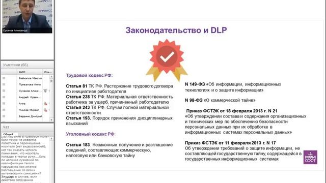 Вебинар "Юридические аспекты внедрения DLP"