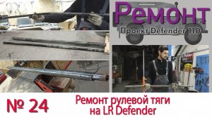 Борт журнал 24 ремонт тяги и бензобака LR Defender 110