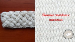 Пышные столбики с наклоном