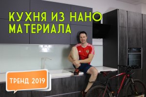 КУХНЯ без ручек из НАНО материала