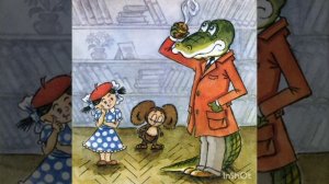 Э. Успенский "Крокодил Гена и его друзья"
Как собачка Тобик и лев Чандр подружились