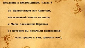 Послание к КОЛОССЯНАМ  гл  4