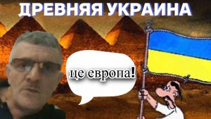 Древняя украина / Чат рулетка