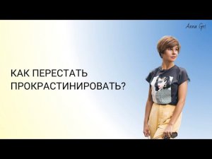 Как перестать прокрастинировать?