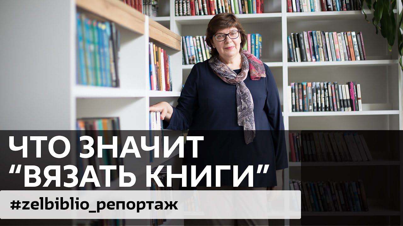 Что значит "Вязать книги" / #zelbiblio_репортаж