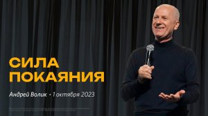 Андрей Волик: Сила покаяния / "Слово жизни" Ростов / 01 октября 2023 г