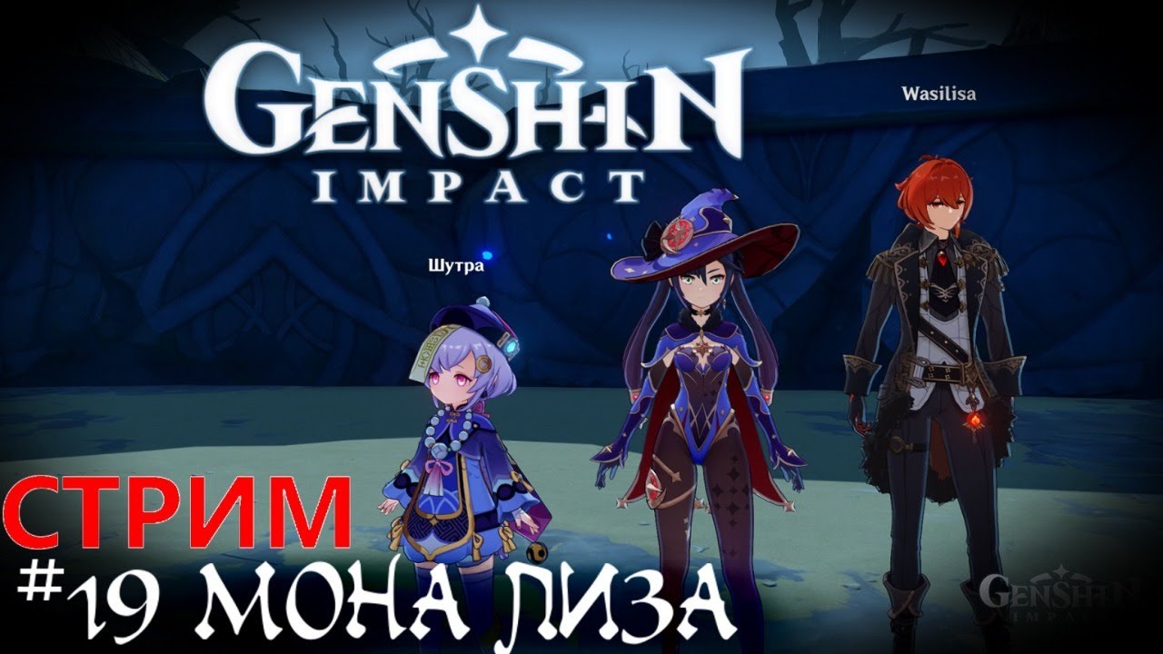 Мона Лиза + новые промокоды   Genshin Impact прохождение стрим кооп  #19