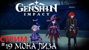 Мона Лиза + новые промокоды   Genshin Impact прохождение стрим кооп  #19