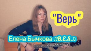 "Верь" - Елена Бычкова ♫B.E.S.♫ (авторская песня под гитару)