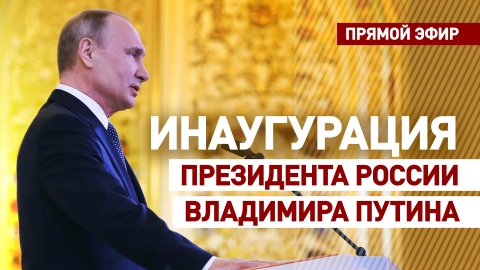Церемония инаугурации президента России Владимира Путина — прямая трансляция