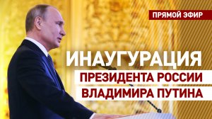 Церемония инаугурации президента России Владимира Путина