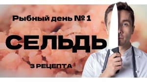 Рыбный день №1. Сельдь. Разделка селедки. Закуска из селедки. Форшмак. Селедка