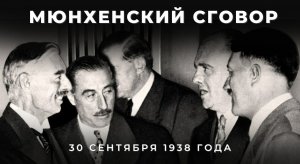Мюнхенское соглашение, («Мюнхенский сговор»)