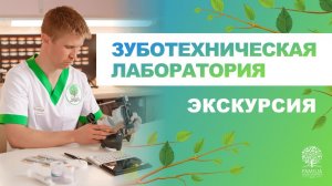 ? Зуботехническая лаборатория - экскурсия