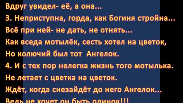 МОТЫЛЁК СТИХИ ДЛЯ ШАНСОН. смотреть онлайн