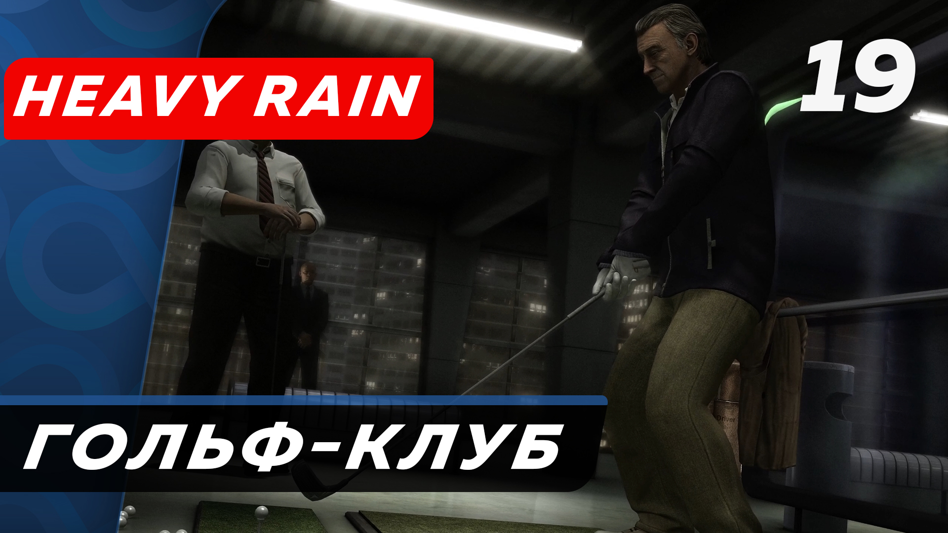 Heavy Rain ▶ Прохождение (Часть 19) ▶ Гольф-клуб