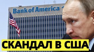 Bank of Americа назвали пророссийским - НОВОСТИ СЕГОДНЯ
