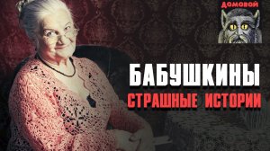 БАБУШКА ДЫШИ! Страшные истории и мистика. Паша Тайга