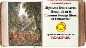 Шримад Бхагаватам Песнь 10 глава 88 "Спасение Господа Шивы от Врикасуры"