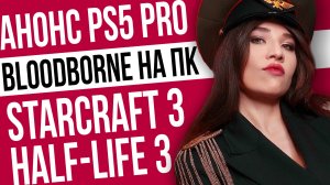 Неудачная RTX 5090, анонс PS5 Pro, команда Half-Life 3, Sta☰☱☲₡ᏁÄℬᗩ Ň₥ŉξℙαŤǾקᎽ☱☲☳  Игровые новости!