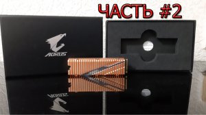 SSD M2 GIGABYTE AORUS NVMe Gen4 1000 Gb Часть 2 Ошибки