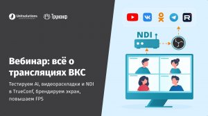 Вебинар: всё о трансляциях ВКС. Тестируем AI, видеораскладки и NDI в TrueConf, брендируем экран