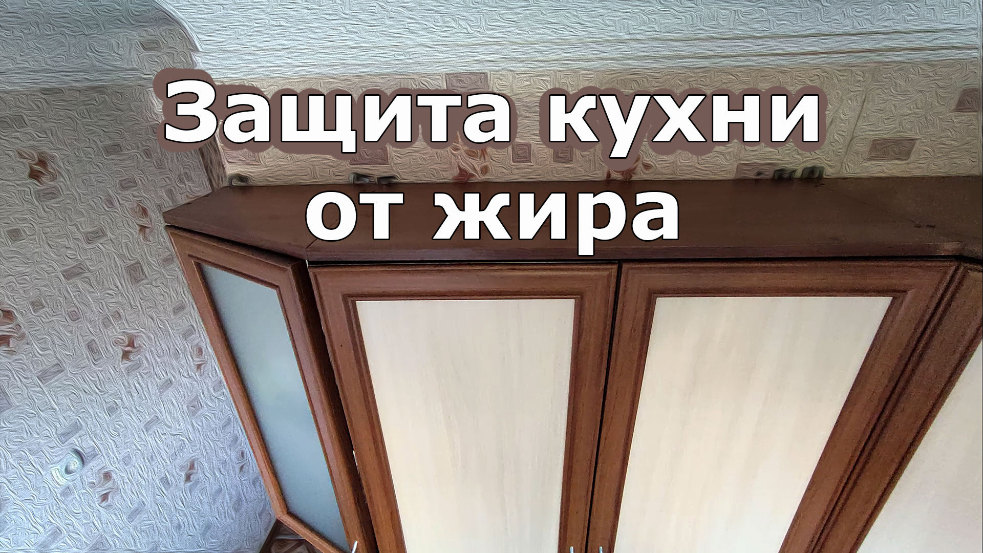 Защита кухни от жира