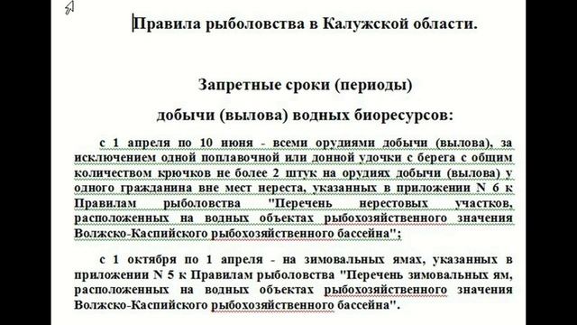 Правила рыболовства по Калужской области!